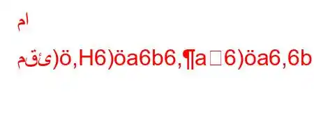 ما مقئ),H6)a6b6,a6)a6,6b6bav`a6)va`)-va6`vb6-6a,H6b6)+v+6*6),*++)aH6*6,6b6,H6)a6`*)a'